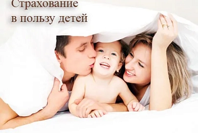 Детское страхование